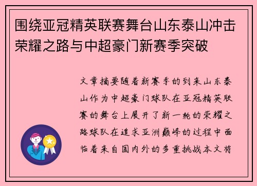 围绕亚冠精英联赛舞台山东泰山冲击荣耀之路与中超豪门新赛季突破