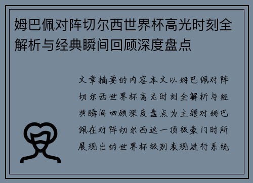 姆巴佩对阵切尔西世界杯高光时刻全解析与经典瞬间回顾深度盘点