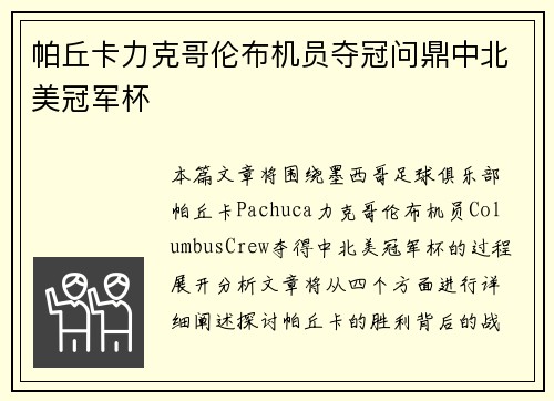 帕丘卡力克哥伦布机员夺冠问鼎中北美冠军杯