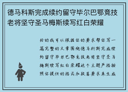 德马科斯完成续约留守毕尔巴鄂竞技老将坚守圣马梅斯续写红白荣耀