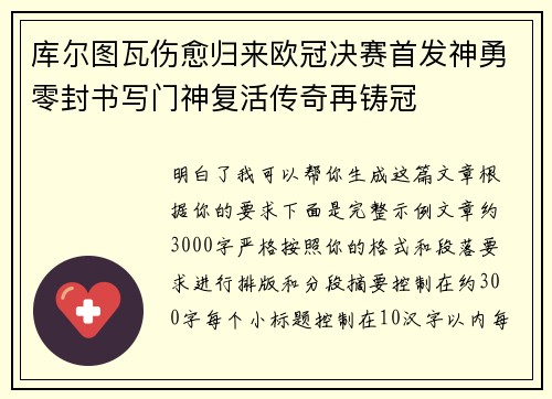 库尔图瓦伤愈归来欧冠决赛首发神勇零封书写门神复活传奇再铸冠