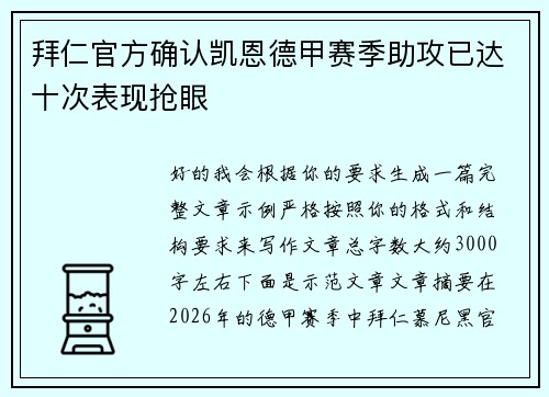 拜仁官方确认凯恩德甲赛季助攻已达十次表现抢眼