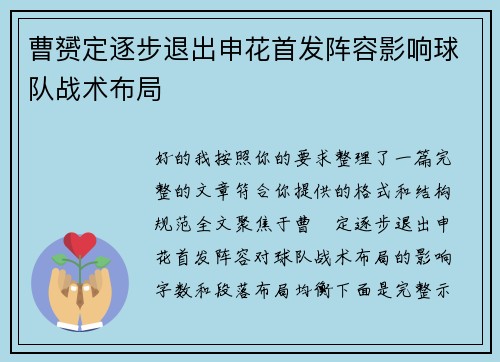 曹赟定逐步退出申花首发阵容影响球队战术布局 曹赟定逐步退出申花首发阵容影响球队战术布局