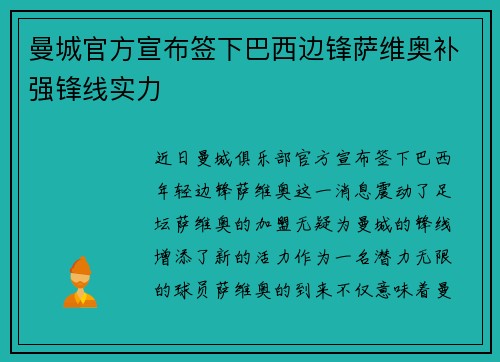 曼城官方宣布签下巴西边锋萨维奥补强锋线实力