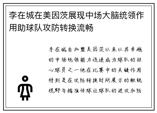 李在城在美因茨展现中场大脑统领作用助球队攻防转换流畅 李在城在美因茨展现中场大脑统领作用助球队攻防转换流畅