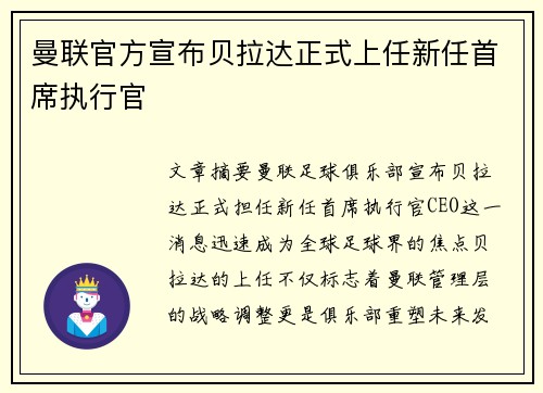 曼联官方宣布贝拉达正式上任新任首席执行官