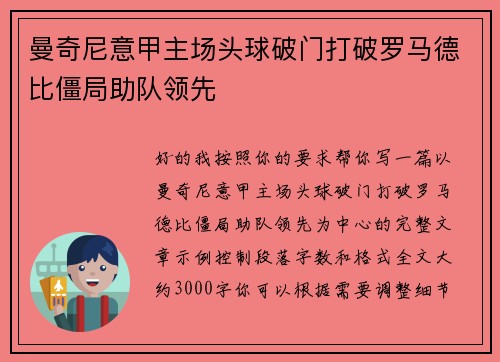 曼奇尼意甲主场头球破门打破罗马德比僵局助队领先