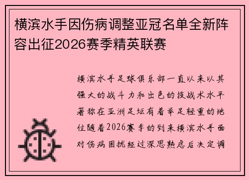 横滨水手因伤病调整亚冠名单全新阵容出征2026赛季精英联赛 横滨水手因伤病调整亚冠名单全新阵容出征2026赛季精英联赛