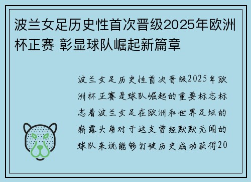 波兰女足历史性首次晋级2025年欧洲杯正赛 彰显球队崛起新篇章