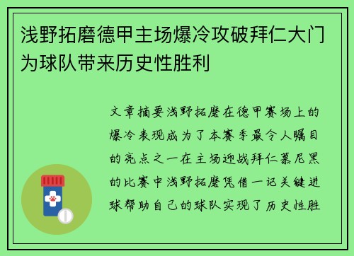 浅野拓磨德甲主场爆冷攻破拜仁大门为球队带来历史性胜利