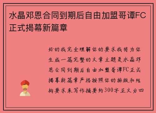 水晶邓恩合同到期后自由加盟哥谭FC正式揭幕新篇章