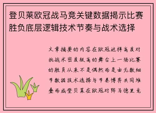 登贝莱欧冠战马竞关键数据揭示比赛胜负底层逻辑技术节奏与战术选择 登贝莱欧冠战马竞关键数据揭示比赛胜负底层逻辑技术节奏与战术选择