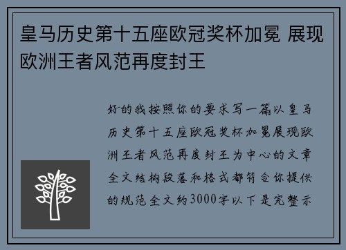 皇马历史第十五座欧冠奖杯加冕 展现欧洲王者风范再度封王