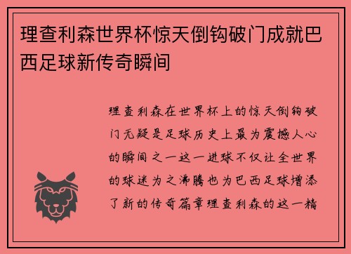 理查利森世界杯惊天倒钩破门成就巴西足球新传奇瞬间 理查利森世界杯惊天倒钩破门成就巴西足球新传奇瞬间