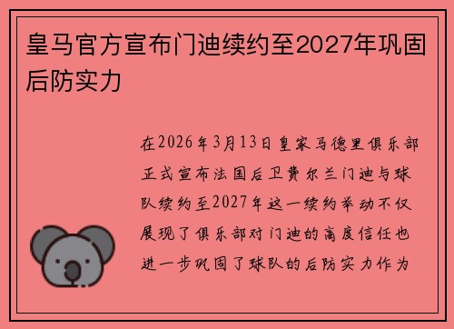 皇马官方宣布门迪续约至2027年巩固后防实力 皇马官方宣布门迪续约至2027年巩固后防实力