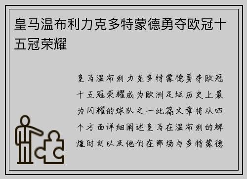 皇马温布利力克多特蒙德勇夺欧冠十五冠荣耀