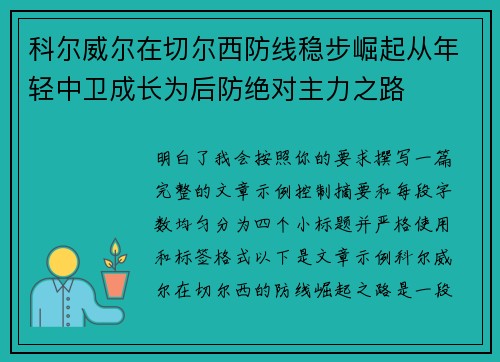 科尔威尔在切尔西防线稳步崛起从年轻中卫成长为后防绝对主力之路