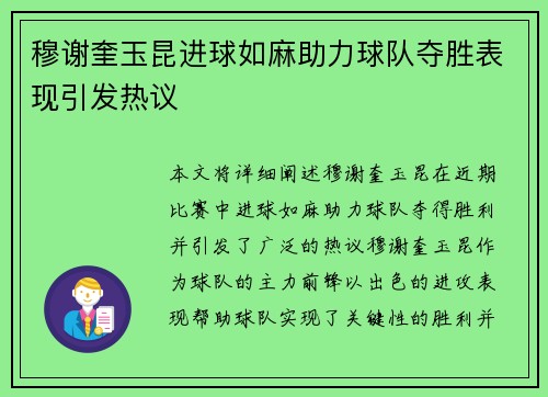 穆谢奎玉昆进球如麻助力球队夺胜表现引发热议 穆谢奎玉昆进球如麻助力球队夺胜表现引发热议