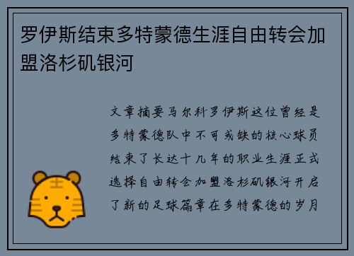 罗伊斯结束多特蒙德生涯自由转会加盟洛杉矶银河