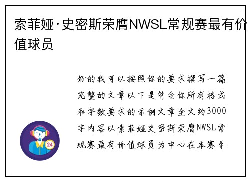 索菲娅·史密斯荣膺NWSL常规赛最有价值球员 索菲娅·史密斯荣膺NWSL常规赛最有价值球员