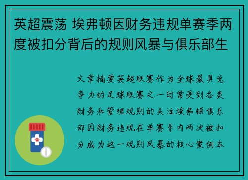 英超震荡 埃弗顿因财务违规单赛季两度被扣分背后的规则风暴与俱乐部生存考验