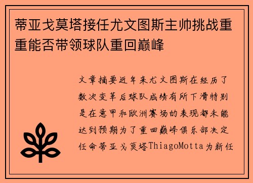蒂亚戈莫塔接任尤文图斯主帅挑战重重能否带领球队重回巅峰 蒂亚戈莫塔接任尤文图斯主帅挑战重重能否带领球队重回巅峰