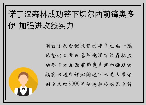 诺丁汉森林成功签下切尔西前锋奥多伊 加强进攻线实力