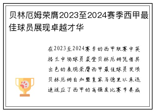 贝林厄姆荣膺2023至2024赛季西甲最佳球员展现卓越才华