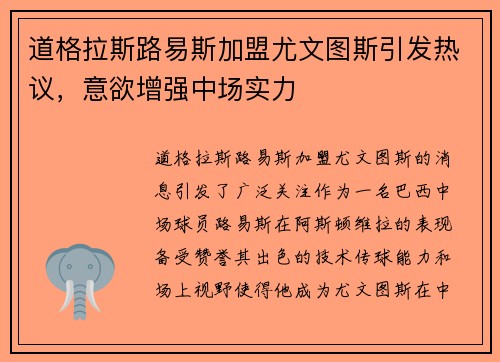道格拉斯路易斯加盟尤文图斯引发热议,意欲增强中场实力 道格拉斯路易斯加盟尤文图斯引发热议,意欲增强中场实力