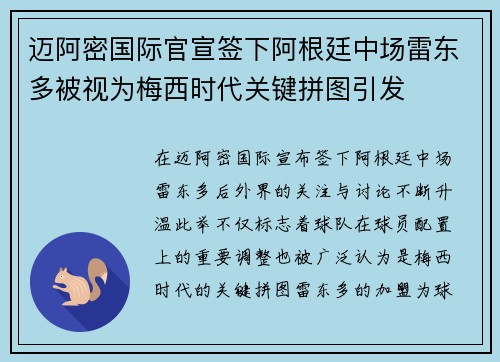 迈阿密国际官宣签下阿根廷中场雷东多被视为梅西时代关键拼图引发 迈阿密国际官宣签下阿根廷中场雷东多被视为梅西时代关键拼图引发