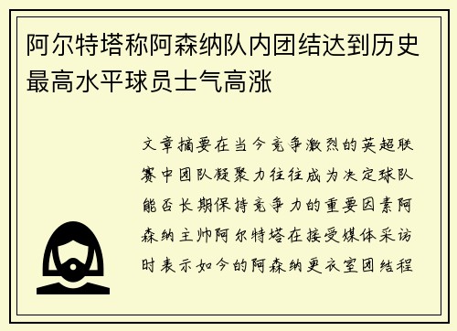 阿尔特塔称阿森纳队内团结达到历史最高水平球员士气高涨 阿尔特塔称阿森纳队内团结达到历史最高水平球员士气高涨