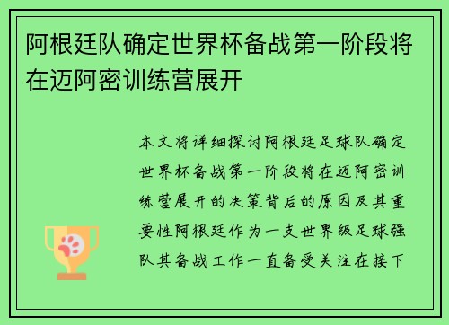 阿根廷队确定世界杯备战第一阶段将在迈阿密训练营展开 阿根廷队确定世界杯备战第一阶段将在迈阿密训练营展开