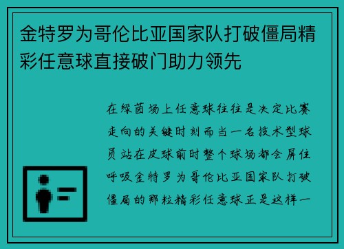 金特罗为哥伦比亚国家队打破僵局精彩任意球直接破门助力领先
