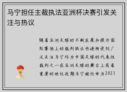 马宁担任主裁执法亚洲杯决赛引发关注与热议