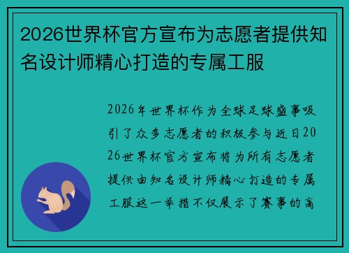 2026世界杯官方宣布为志愿者提供知名设计师精心打造的专属工服