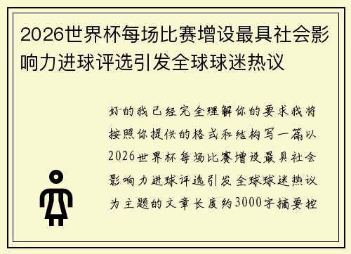 2026世界杯每场比赛增设最具社会影响力进球评选引发全球球迷热议