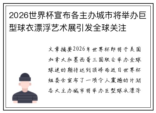 2026世界杯宣布各主办城市将举办巨型球衣漂浮艺术展引发全球关注