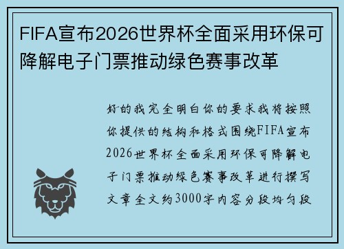 FIFA宣布2026世界杯全面采用环保可降解电子门票推动绿色赛事改革 FIFA宣布2026世界杯全面采用环保可降解电子门票推动绿色赛事改革