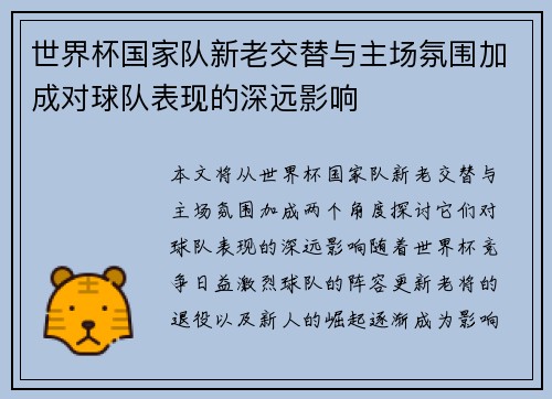 世界杯国家队新老交替与主场氛围加成对球队表现的深远影响