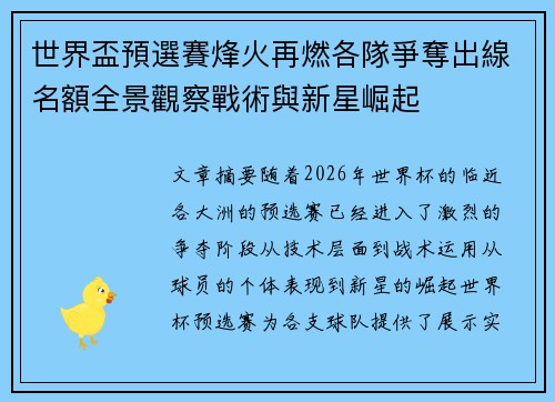 世界盃預選賽烽火再燃各隊爭奪出線名額全景觀察戰術與新星崛起