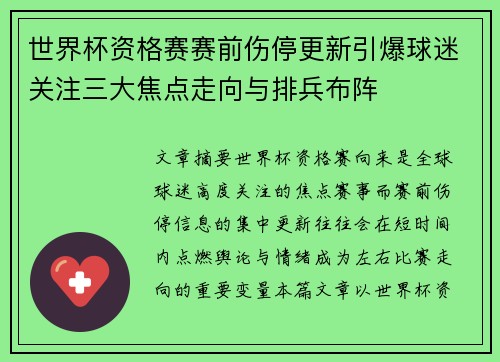世界杯资格赛赛前伤停更新引爆球迷关注三大焦点走向与排兵布阵