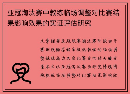 亚冠淘汰赛中教练临场调整对比赛结果影响效果的实证评估研究