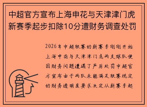 中超官方宣布上海申花与天津津门虎新赛季起步扣除10分遭财务调查处罚 中超官方宣布上海申花与天津津门虎新赛季起步扣除10分遭财务调查处罚