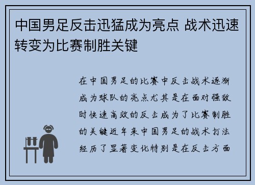 中国男足反击迅猛成为亮点 战术迅速转变为比赛制胜关键