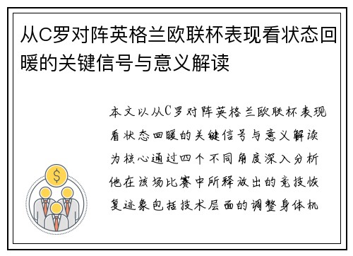 从C罗对阵英格兰欧联杯表现看状态回暖的关键信号与意义解读 从C罗对阵英格兰欧联杯表现看状态回暖的关键信号与意义解读