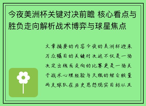 今夜美洲杯关键对决前瞻 核心看点与胜负走向解析战术博弈与球星焦点 今夜美洲杯关键对决前瞻 核心看点与胜负走向解析战术博弈与球星焦点