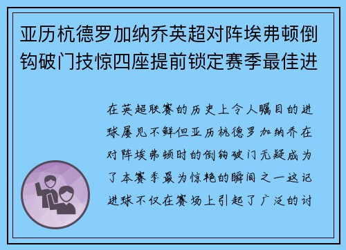 亚历杭德罗加纳乔英超对阵埃弗顿倒钩破门技惊四座提前锁定赛季最佳进球 亚历杭德罗加纳乔英超对阵埃弗顿倒钩破门技惊四座提前锁定赛季最佳进球