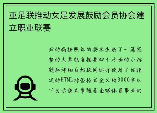 亚足联推动女足发展鼓励会员协会建立职业联赛 亚足联推动女足发展鼓励会员协会建立职业联赛