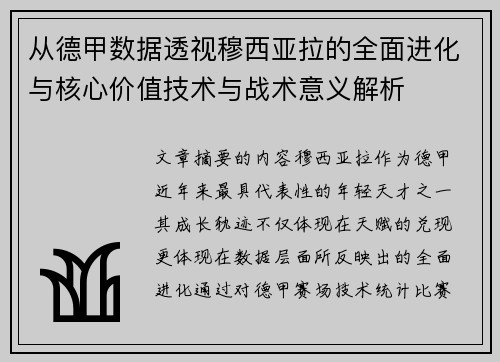 从德甲数据透视穆西亚拉的全面进化与核心价值技术与战术意义解析 从德甲数据透视穆西亚拉的全面进化与核心价值技术与战术意义解析