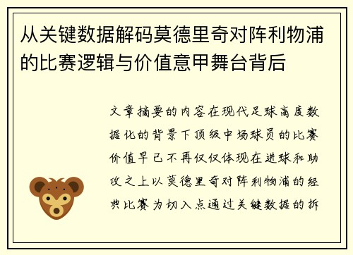 从关键数据解码莫德里奇对阵利物浦的比赛逻辑与价值意甲舞台背后 从关键数据解码莫德里奇对阵利物浦的比赛逻辑与价值意甲舞台背后